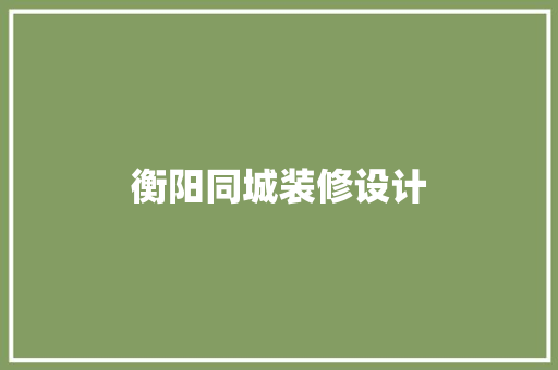 衡阳同城装修设计