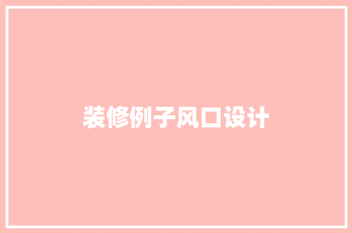 装修例子风口设计