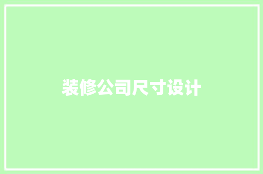 装修公司尺寸设计