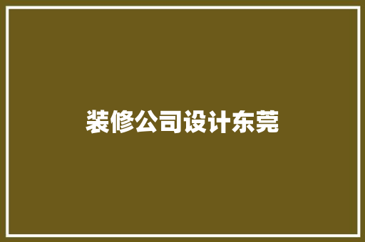 装修公司设计东莞