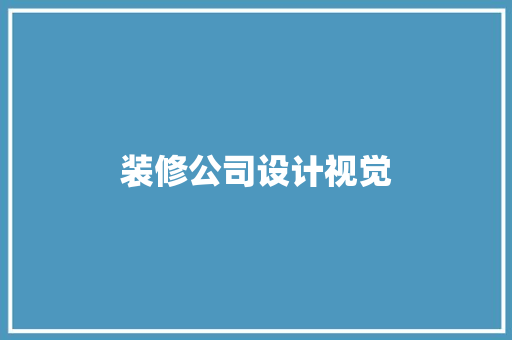 装修公司设计视觉