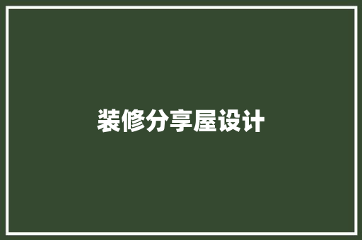 装修分享屋设计