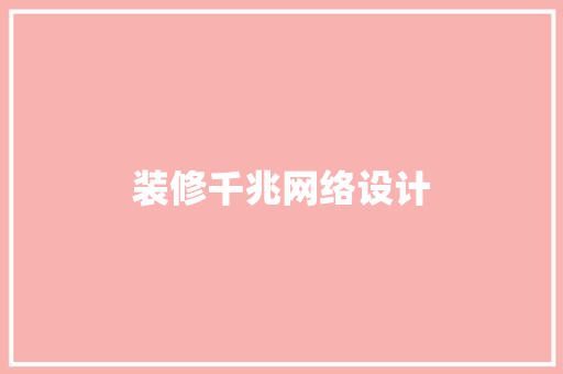 装修千兆网络设计