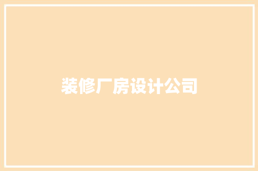 装修厂房设计公司