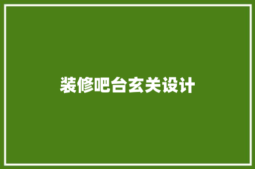 装修吧台玄关设计