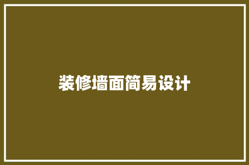 装修墙面简易设计