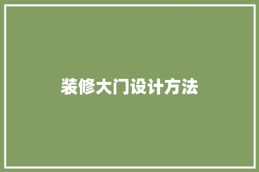装修大门设计方法