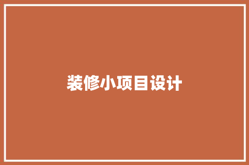 装修小项目设计