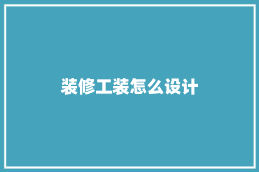 装修工装怎么设计