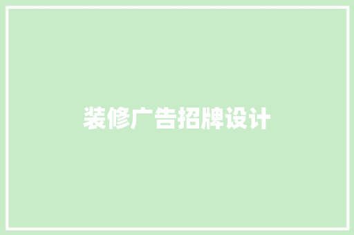 装修广告招牌设计