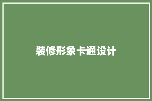 装修形象卡通设计