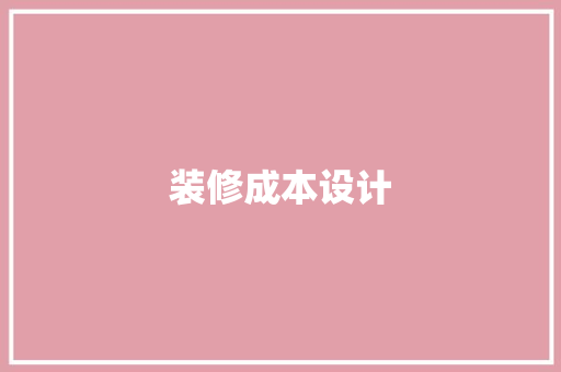 装修成本设计