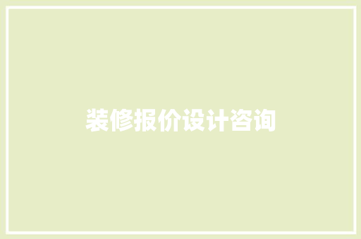 装修报价设计咨询