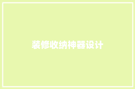 装修收纳神器设计