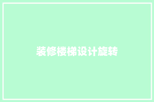 装修楼梯设计旋转