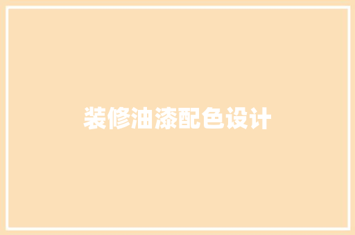 装修油漆配色设计