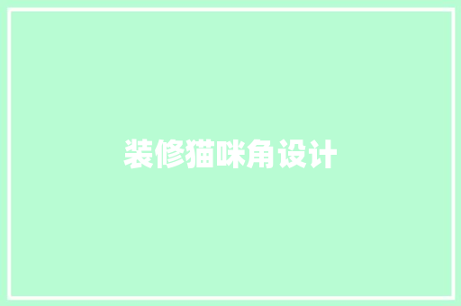 装修猫咪角设计
