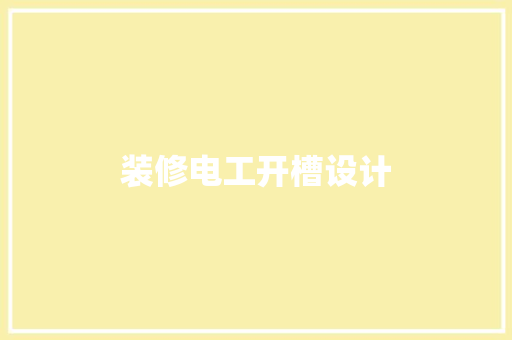 装修电工开槽设计