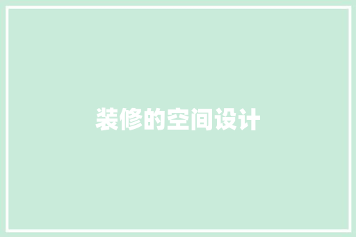 装修的空间设计