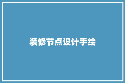 装修节点设计手绘