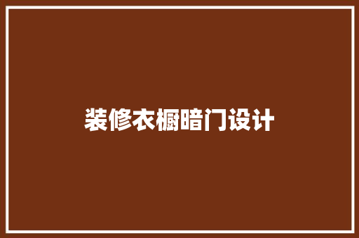 装修衣橱暗门设计