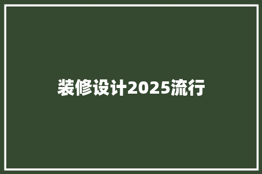 装修设计2025流行
