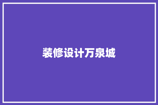 装修设计万泉城