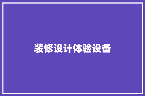 装修设计体验设备