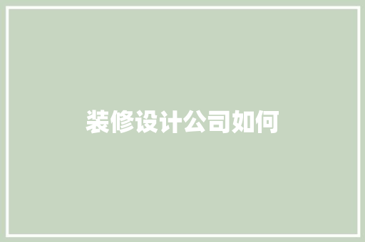 装修设计公司如何