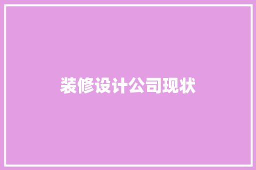 装修设计公司现状