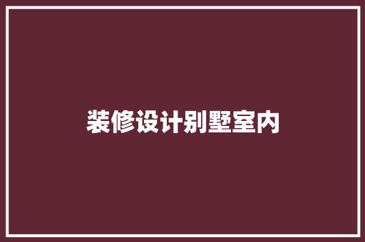 装修设计别墅室内