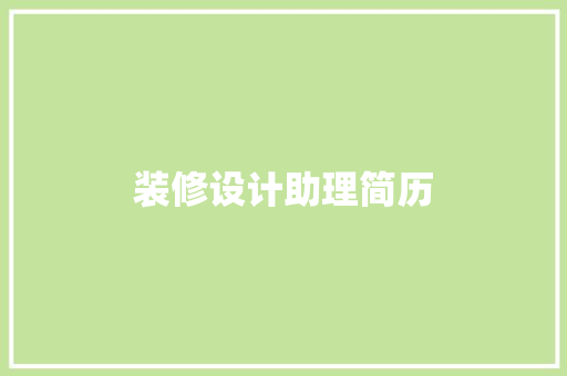 装修设计助理简历