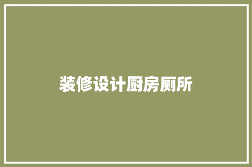 装修设计厨房厕所