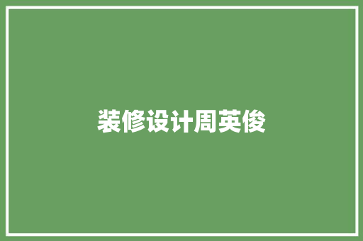 装修设计周英俊