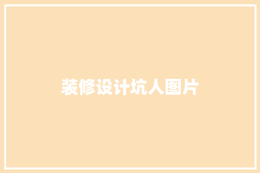 装修设计坑人图片