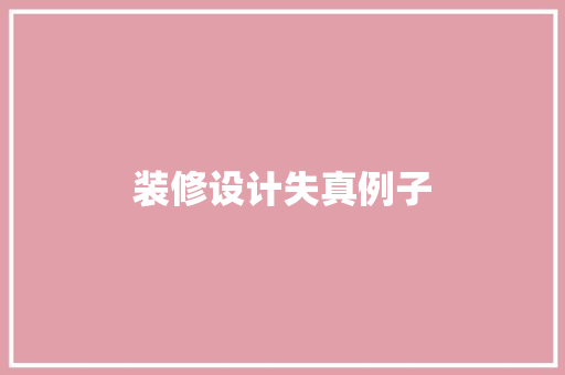 装修设计失真例子