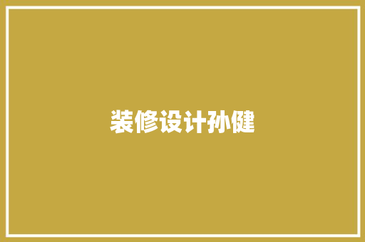 装修设计孙健