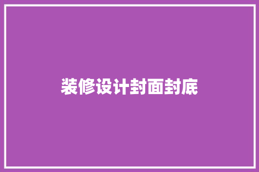 装修设计封面封底