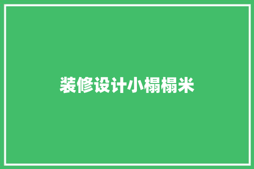装修设计小榻榻米