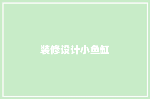 装修设计小鱼缸