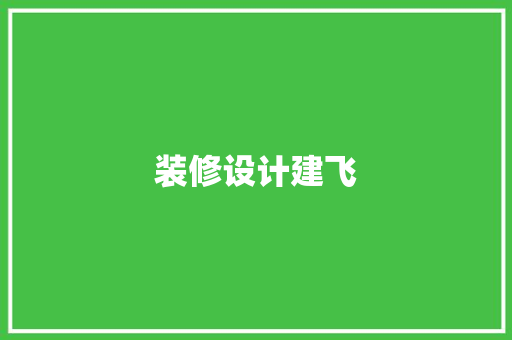 装修设计建飞