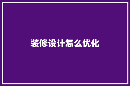 装修设计怎么优化