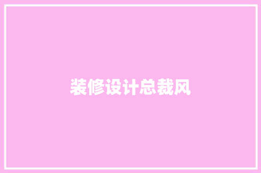 装修设计总裁风
