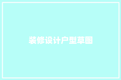 装修设计户型草图
