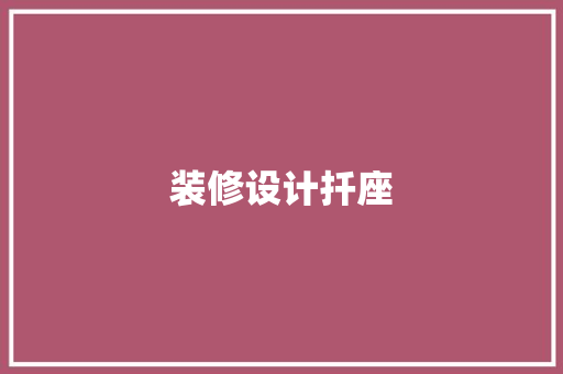 装修设计扦座