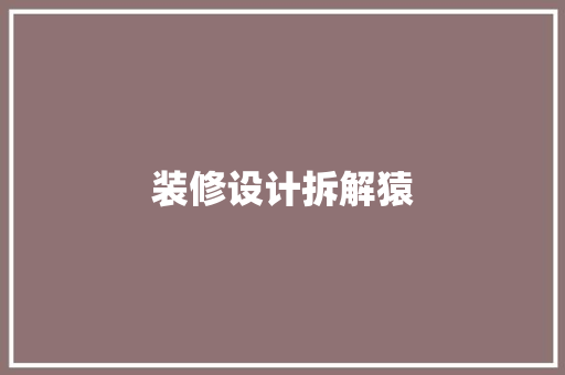 装修设计拆解猿  第1张