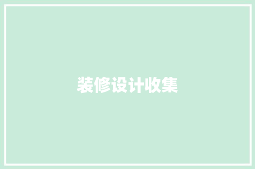 装修设计收集 第1张 装修设计收集 第1张