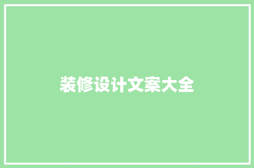 装修设计文案大全