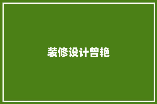 装修设计曾艳 第1张 装修设计曾艳 第1张