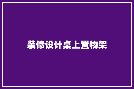 装修设计桌上置物架